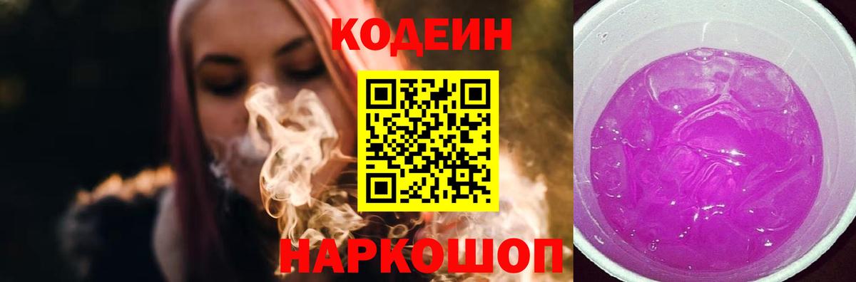 Codein Purple Drank  Вход с VPN  Codein Purple Drank  Луга 